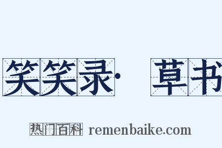 笑笑录·草书是什么意思的图片